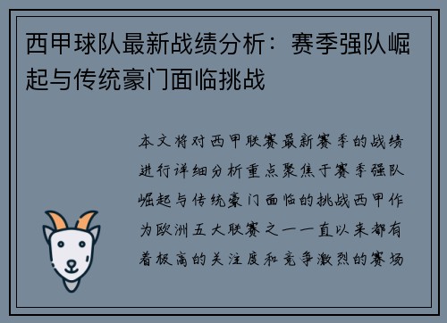 西甲球队最新战绩分析：赛季强队崛起与传统豪门面临挑战