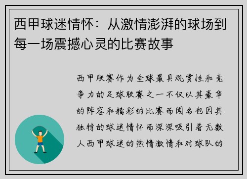 西甲球迷情怀：从激情澎湃的球场到每一场震撼心灵的比赛故事