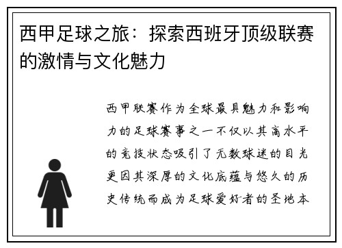 西甲足球之旅：探索西班牙顶级联赛的激情与文化魅力