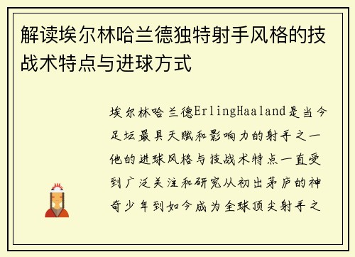 解读埃尔林哈兰德独特射手风格的技战术特点与进球方式