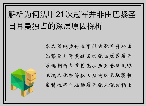 解析为何法甲21次冠军并非由巴黎圣日耳曼独占的深层原因探析