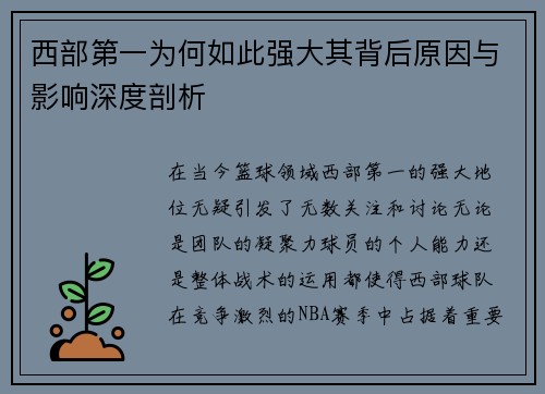 西部第一为何如此强大其背后原因与影响深度剖析