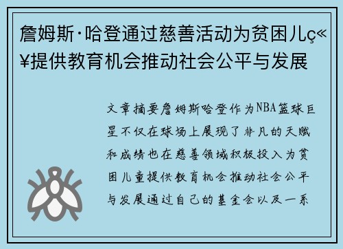詹姆斯·哈登通过慈善活动为贫困儿童提供教育机会推动社会公平与发展