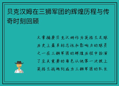 贝克汉姆在三狮军团的辉煌历程与传奇时刻回顾