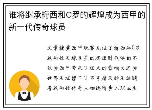 谁将继承梅西和C罗的辉煌成为西甲的新一代传奇球员