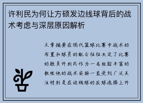 许利民为何让方硕发边线球背后的战术考虑与深层原因解析