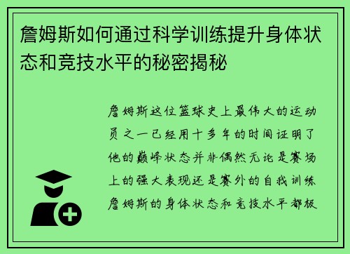 詹姆斯如何通过科学训练提升身体状态和竞技水平的秘密揭秘