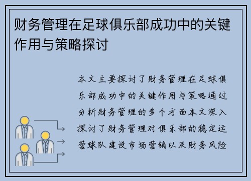财务管理在足球俱乐部成功中的关键作用与策略探讨