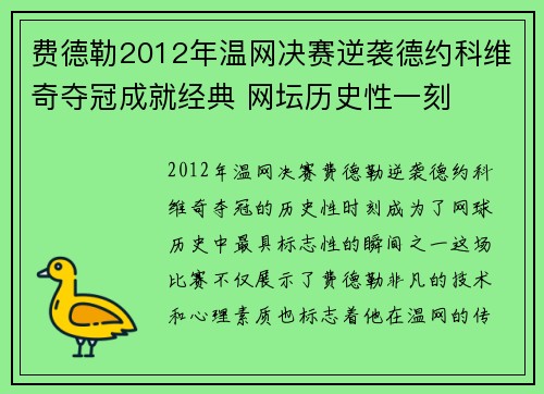 费德勒2012年温网决赛逆袭德约科维奇夺冠成就经典 网坛历史性一刻