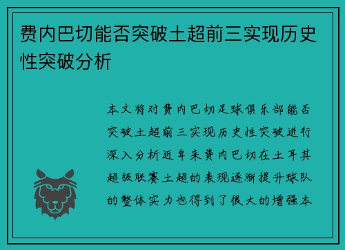 费内巴切能否突破土超前三实现历史性突破分析