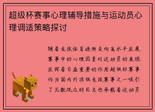 超级杯赛事心理辅导措施与运动员心理调适策略探讨