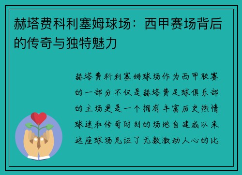 赫塔费科利塞姆球场：西甲赛场背后的传奇与独特魅力