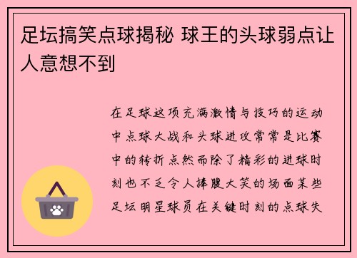 足坛搞笑点球揭秘 球王的头球弱点让人意想不到
