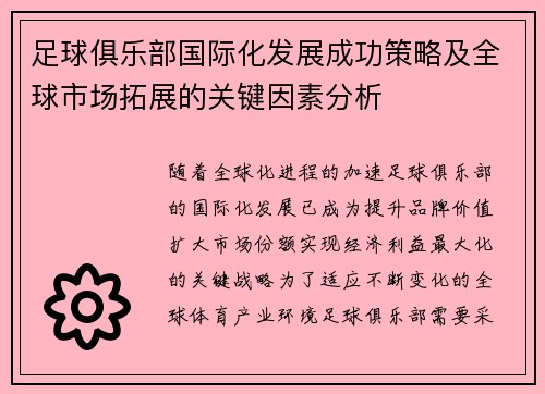 足球俱乐部国际化发展成功策略及全球市场拓展的关键因素分析