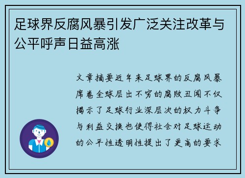 足球界反腐风暴引发广泛关注改革与公平呼声日益高涨