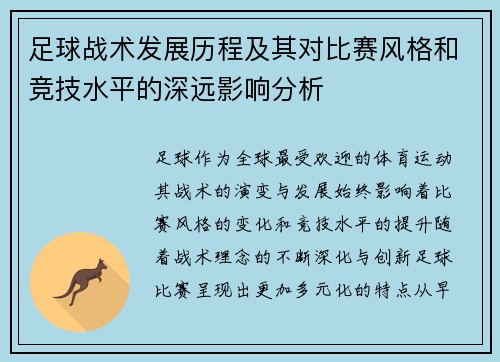 足球战术发展历程及其对比赛风格和竞技水平的深远影响分析