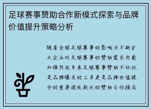 足球赛事赞助合作新模式探索与品牌价值提升策略分析